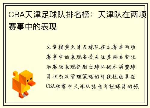 CBA天津足球队排名榜：天津队在两项赛事中的表现