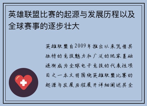 英雄联盟比赛的起源与发展历程以及全球赛事的逐步壮大