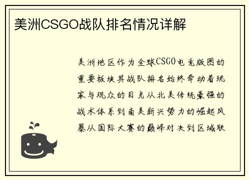 美洲CSGO战队排名情况详解