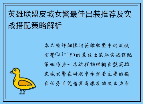 英雄联盟皮城女警最佳出装推荐及实战搭配策略解析