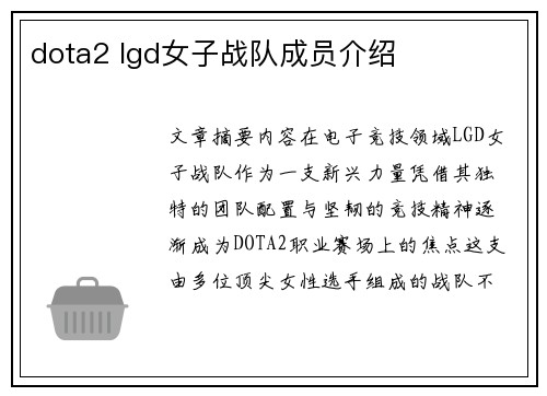 dota2 lgd女子战队成员介绍