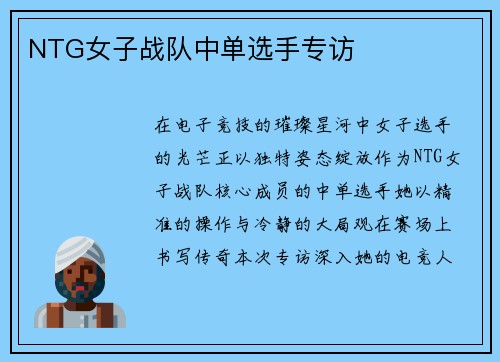 NTG女子战队中单选手专访