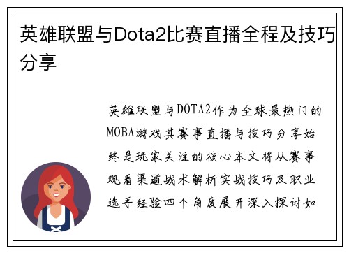 英雄联盟与Dota2比赛直播全程及技巧分享