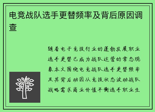 电竞战队选手更替频率及背后原因调查