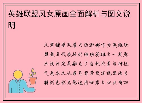 英雄联盟风女原画全面解析与图文说明