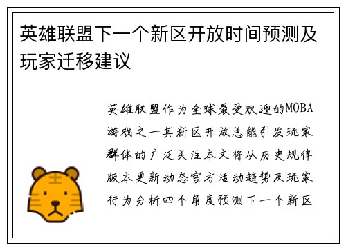 英雄联盟下一个新区开放时间预测及玩家迁移建议