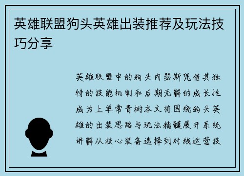 英雄联盟狗头英雄出装推荐及玩法技巧分享