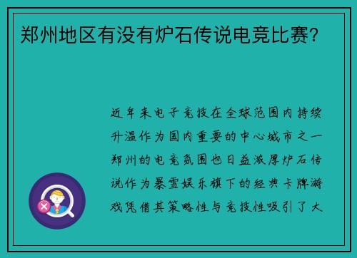 郑州地区有没有炉石传说电竞比赛？