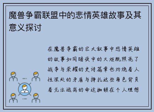魔兽争霸联盟中的悲情英雄故事及其意义探讨