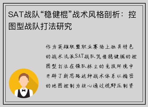 SAT战队“稳健棍”战术风格剖析：控图型战队打法研究