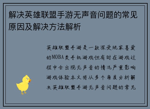解决英雄联盟手游无声音问题的常见原因及解决方法解析