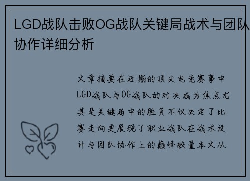 LGD战队击败OG战队关键局战术与团队协作详细分析